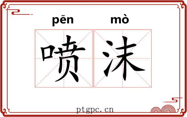 喷沫
