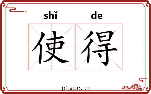 使得 使得