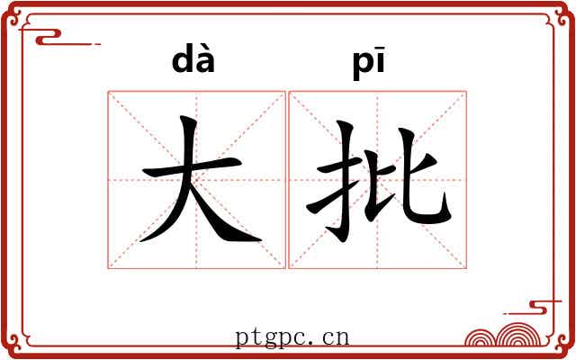 大批