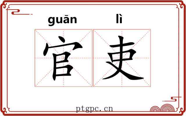 官吏