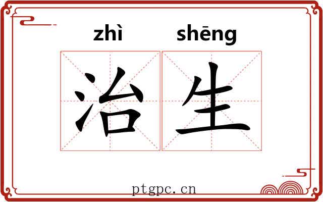 治生 治生