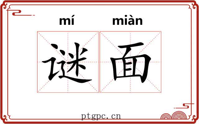 谜面 谜面