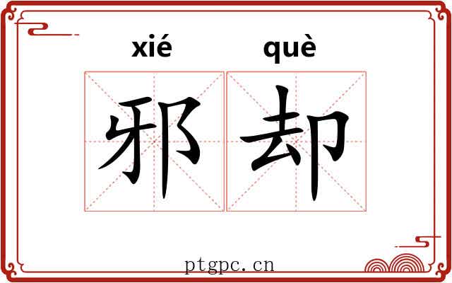 邪却