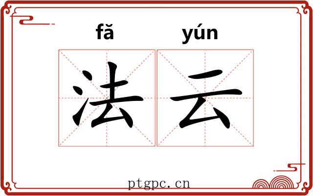 法云 法云