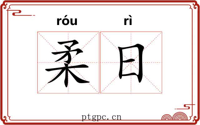柔日 柔日