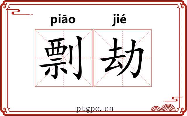剽劫