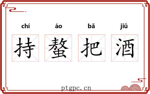 持螯把酒