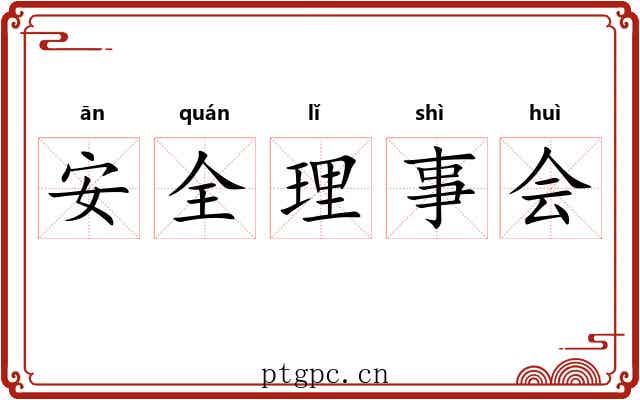 安全理事会