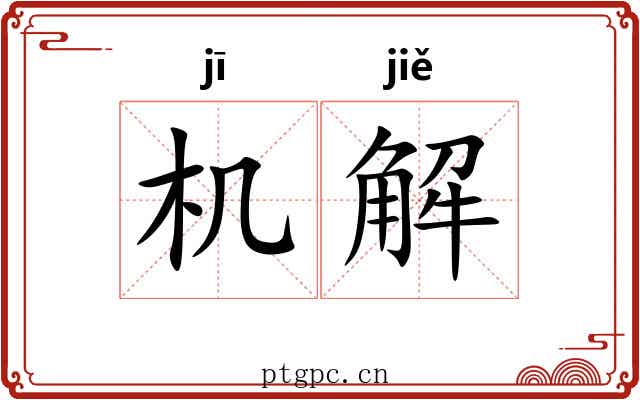 机解 机解
