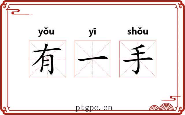 有一手