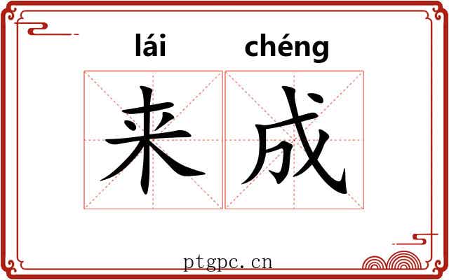 来成 来成
