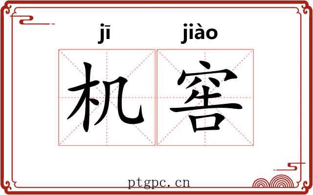 机窖