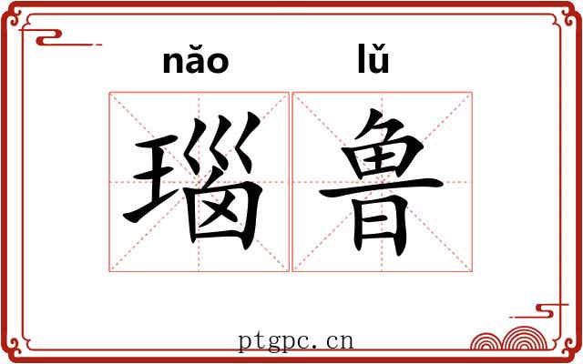 瑙鲁