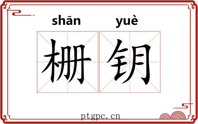 栅钥