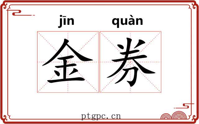 金券 金券