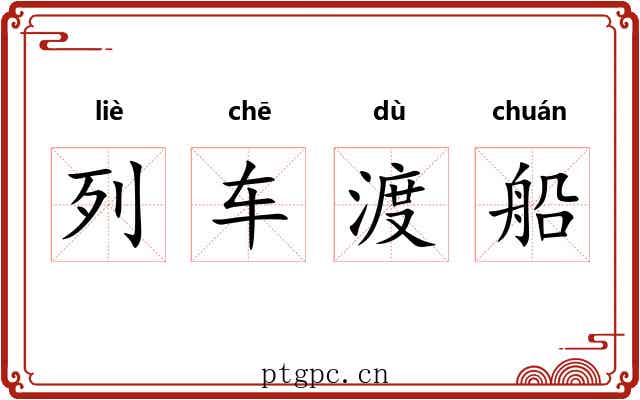 列车渡船 列车渡船