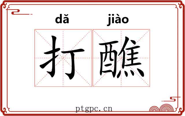 打醮 打醮