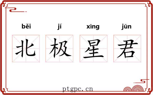 北极星君 北极星君