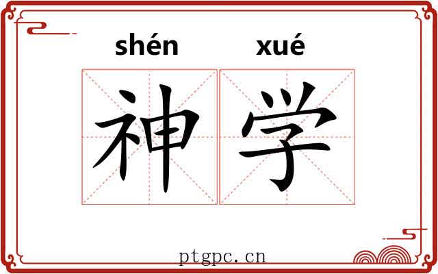 神学 神学