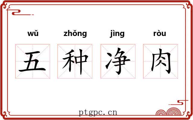 五种净肉 五种净肉