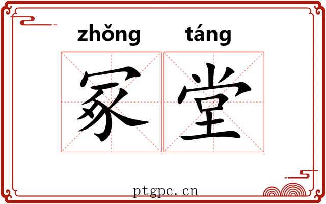 冢堂