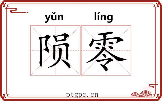 陨零
