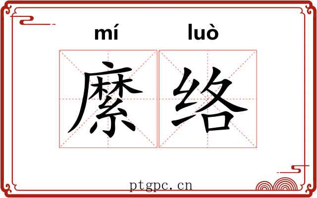 縻络