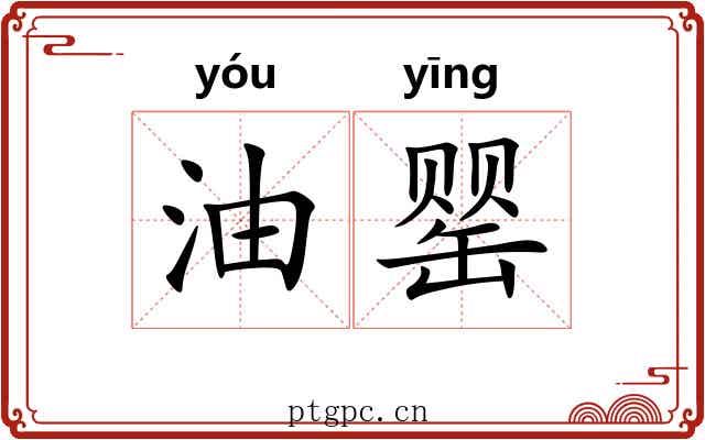 油罂
