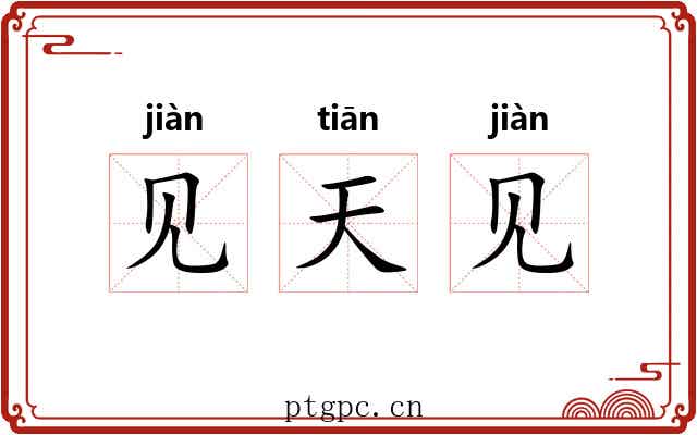 见天见 见天见
