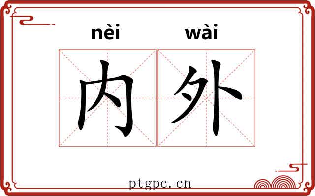 内外