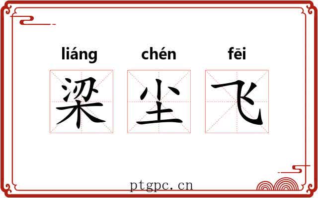 梁尘飞 梁尘飞