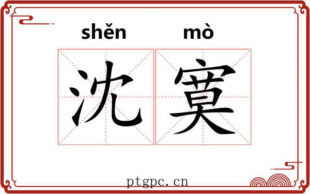 沈寞