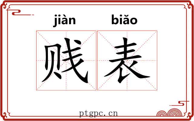 贱表 贱表