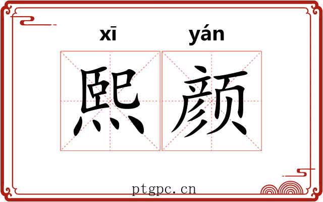 熙颜