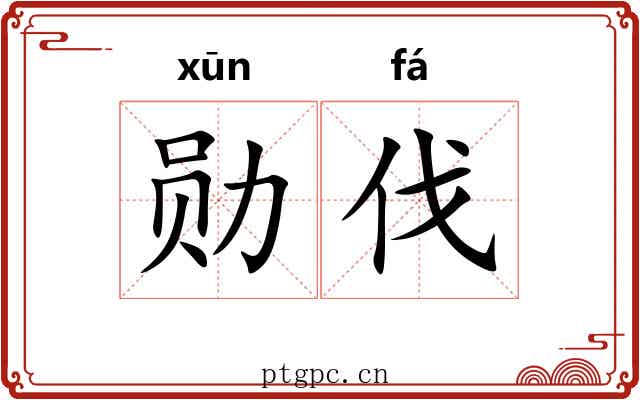 勋伐