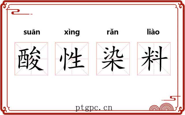 酸性染料 酸性染料