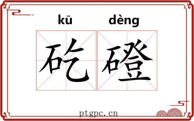 矻磴