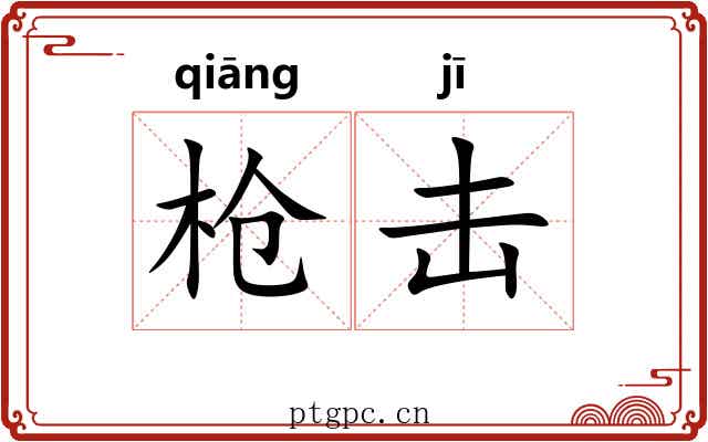 枪击