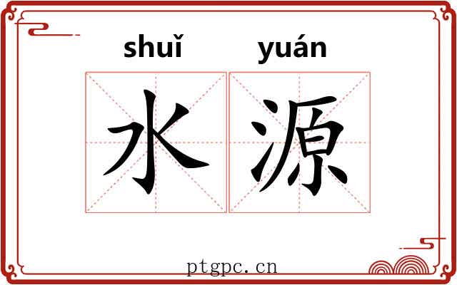水源 水源