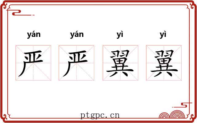 严严翼翼