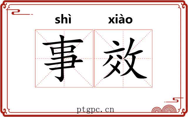 事效