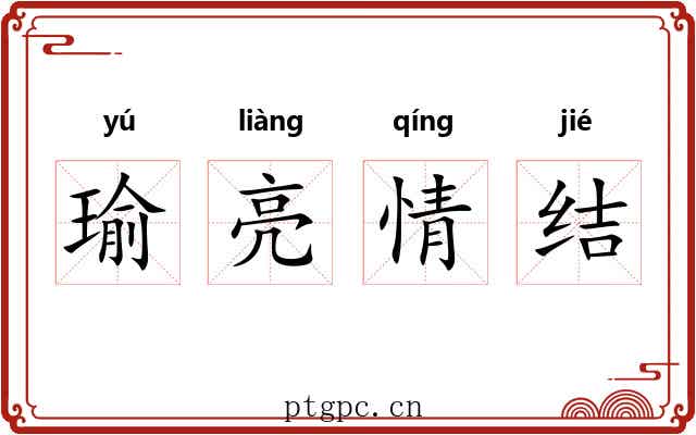 瑜亮情结 瑜亮情结