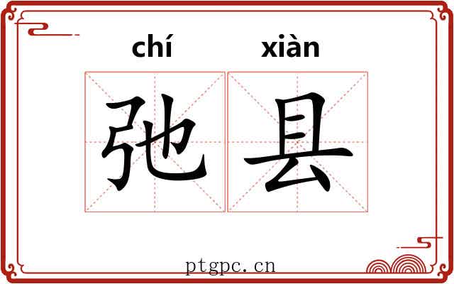 弛县