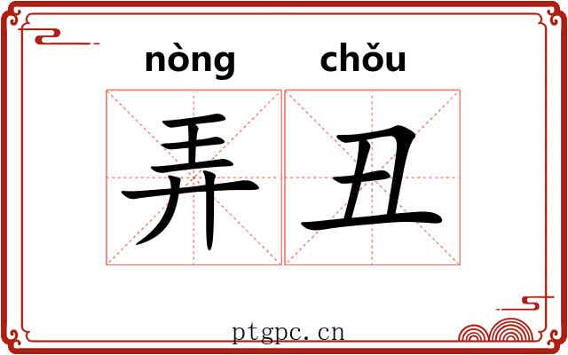 弄丑 弄丑