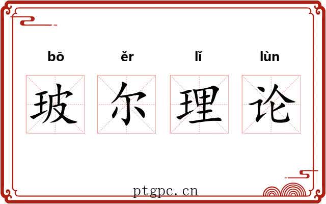 玻尔理论 玻尔理论