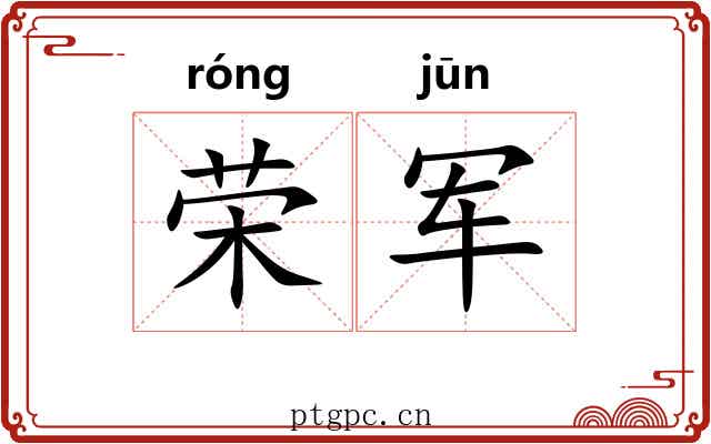 荣军