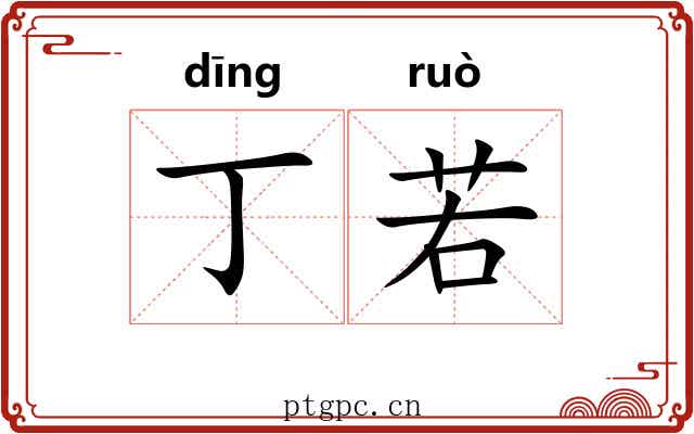 丁若 丁若