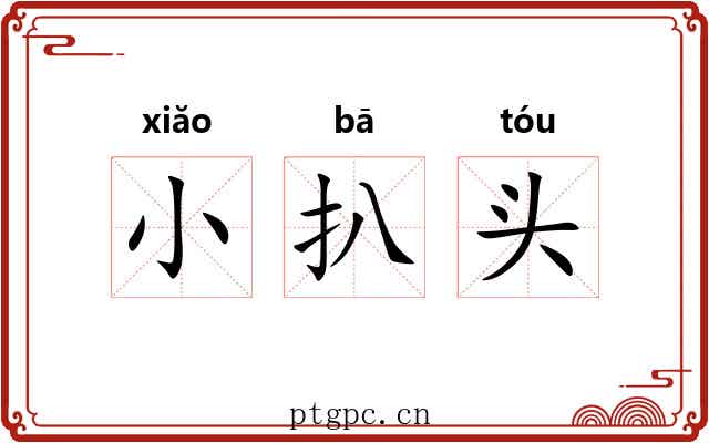 小扒头 小扒头