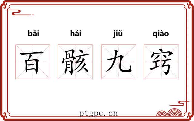 百骸九窍 百骸九窍
