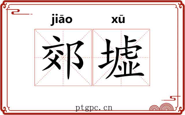 郊墟